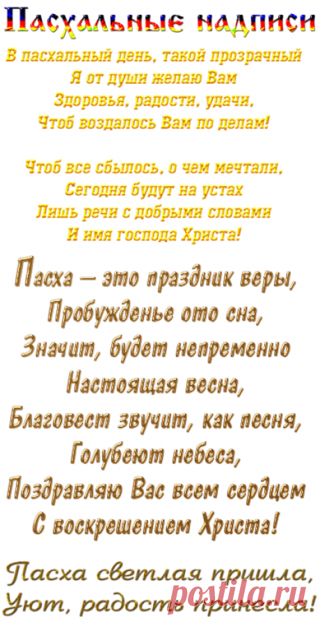Пасхальные надписи.