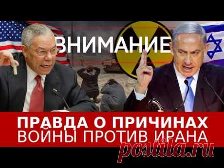 Внимание: Правда о причинах войны против Ирана