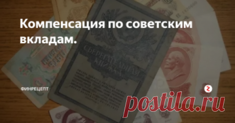 Компенсация по советским вкладам. 
Если ваши родители делали вклад в сберкассе и он обесценился в девяностые, то у вас есть маленький повод для радости, потом что государство готово вернуть часть потерянных средств.
Из-за товарного дефицита  в Советские времена, деньги все копили и ложили в банк на Сберкнижку.
В итоге в 90-е годах деньги обесценились и многие остались не с чем.