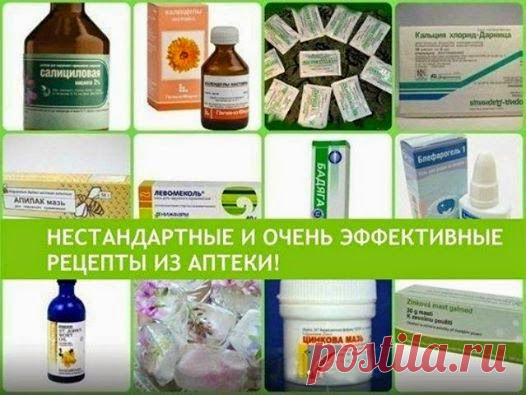 Всё самое интересное!: НЕСТАНДАРТНЫЕ И ОЧЕНЬ ЭФФЕКТИВНЫЕ РЕЦЕПТЫ ИЗ АПТЕКИ!