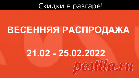 AliExpress / ВЕСЕННЯЯ РАСПРОДАЖА / 21.02 - 25.02.2022

🎀 Я ВКонтакте: https://vk.com/id428359004
🎀🎀🎀 Приглашаю Вас в мои группы с интересными товарами для рукоделия с АлиЭкспресс: 
VK👉🏻 https://vk.com/club176840775
FB👉🏻 https://www.facebook.com/groups/1188805194619990/
ОК👉🏻 https://ok.ru/group/67107219636258