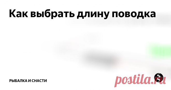 Как выбрать длину поводка Перед тем, как взяться за поводок для фидера, следует напомнить о принципе действия английской донки. Эта снасть базируется на специальном удилище с чувствительной вершинкой, которое комплектуется катушкой с леской. К концу основной лески крепится оснастка с кормушкой и поводком. Перед каждым забросом кормушка заполняется прикормкой, а на крючок насаживается приманка.
В идеале оснастка постоянно д