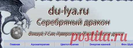 Нумерология дома,авто,цвета чисел,в именах,в таро,в каббале.Числовой гороскоп.Цифры, деньги.Священное число-семь.Ангельская нумерология и др.ЗДЕСЬ:число судьбы,дыты рождения,имени,фамилии--- https://numerologiya1.ru/ ЗДЕСЬ--- https://mynumerology.narod.ru/numbers.html