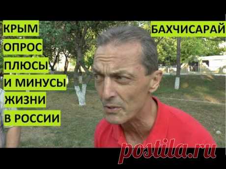 Бахчисарай. Столица крымских татар. Опрос. Плюсы и минусы жизни в РФ