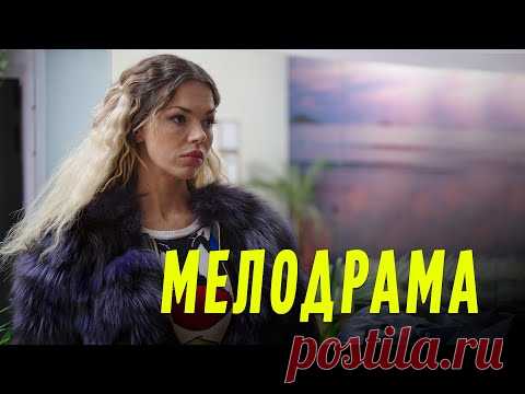 К ЭТОМУ ФИЛЬМУ ПРЯМ СЫПЯТСЯ ПОХВАЛЬНЫЕ ОТЗЫВЫ! СТАНДАРТЫ КРАСОТЫ! Русские мелодрамы Новинки 2019