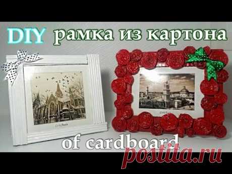 #DIY рамка из картона своими руками, frame made of cardboard | Rahmen aus Pappe