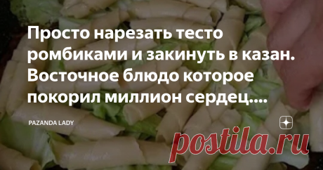 Просто нарезать тесто ромбиками и закинуть в казан. Восточное блюдо которое покорил миллион сердец. Жассап.(№27)