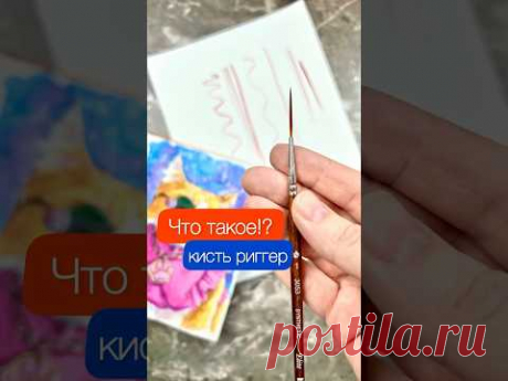 Кисть риггер (rigging – снаряжение, standing rigging – стоячий такелаж) #риггер #кисть #кистьриггер