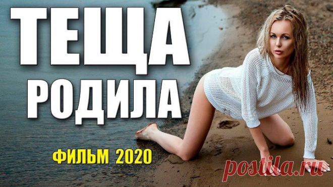 Этот фильм берет за душу [[ ТЕЩА РОДИЛА ]] @ Лучшие фильмы, Русские мелодрамы 2020 новинки HD 1080P