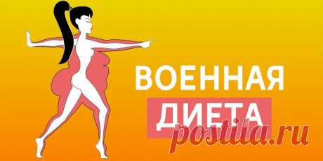 Трехдневная военная диета: за неделю уходит 4,5 килограмма жира! - Советы хозяйке Потеплело! Это значит лишь то, что совсем скоро в ход пойдут шорты, юбки, воздушные платья и, конечно же, купальники. Поддерживать тело в хорошей форме нужно всегда, но чем ближе к лету, тем актуальнее становится вопрос похудения. Многим знакомы модные диеты, но все они достаточно радикальные. И зачастую лишние килограммы уходят, а проблемы со здоровьем приходят. Сегодня […]