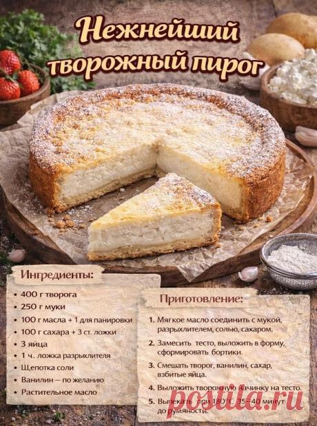Нежнейший творожный пирог
