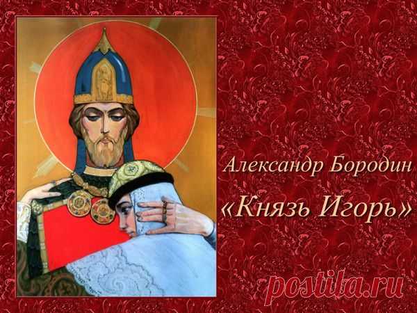 Бородин. Опера «Князь Игорь» | Музыкальная Фантазия