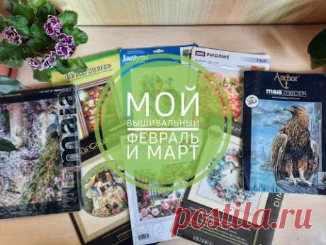Вышивальные итоги за февраль и март! Старт и финал