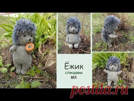 Ёжик спицами🦔| Ёжик своими руками🍄