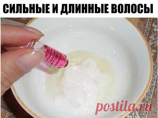 СИЛЬНЫЕ И ДЛИННЫЕ ВОЛОСЫ 
... всего за 1 месяц +15 см !
Каждая женщина, которая мечтает о здоровых волосах, должна делать такую маску 😉
1 ампула витамина В6; 
1 ампула витамина В12; 
1гр. витамина С (продаётся в пакетах); 
2 ст. л. касторового или репейного масла; 
2 ст. л. мёда (разогреваем на водяной бане); 
2 ст. л. любого бальзама для волос.
Всё смешиваем. Наносим на волосы за 1 час до мытья сначала на корни, а затем равномерно распределяем по всей длине. Надеваем на голову чепчик и укут