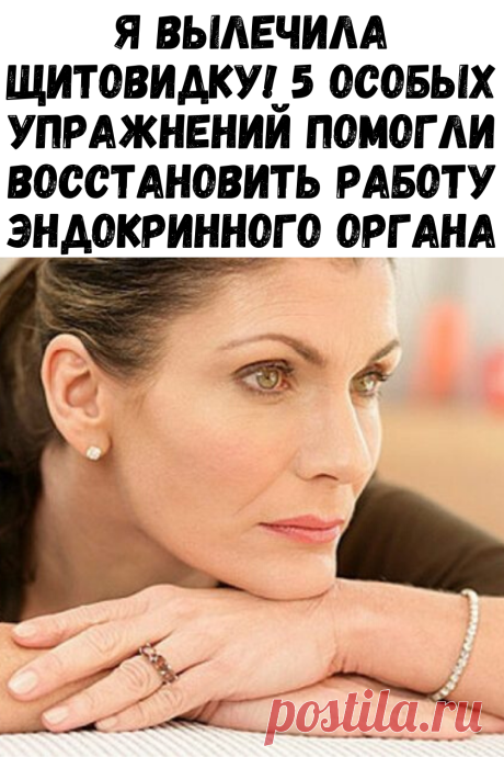 Я вылечила щитовидку! 5 особых упражнений помогли восстановить работу эндокринного органа