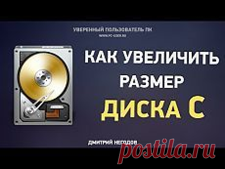 как увеличить размер диска С