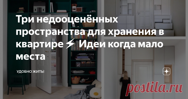 Три недооценённых пространства для хранения в квартире⚡ Идеи когда мало места Цены на квартиры в крупных городах не прекращают своего стремительного роста. Поэтому при выборе личного места жительства многие вынуждены исходить из помещений небольшой площади. И тут встаёт вопрос, что при наличии в квартире минимально достаточного для жизни пространства, то вот для хранения всякого добра места уже не остаётся
Думаю, что ничего принципиально нового в этой статье не открою,