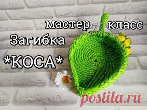 №5: Красивая загибка 
