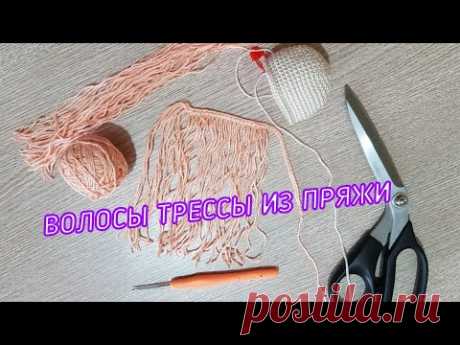 Волосы для кукол, трессы из пряжи своими руками
