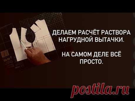Расчет раствора нагрудной вытачки просто. Геометрия в деле.