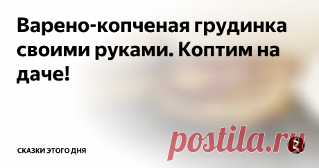 Варено-копченая грудинка своими руками. Коптим на даче! Добрый день, граждане и гражданки!
Сегодня опытным путем я попытаюсь  выяснить какое мясо вкуснее и интереснее: варено-копченое или копчено-вареное. Тут вам не математика, с её переменой слагаемых мест. Тут всё серьёзно!
Внезапно пошел снег... Но разве такая мелочь может помешать эксперименту? Пока все спали, отмечая воскресенье, я с утра покормил своих яйценосок. Молодки к Новому Году постепенно