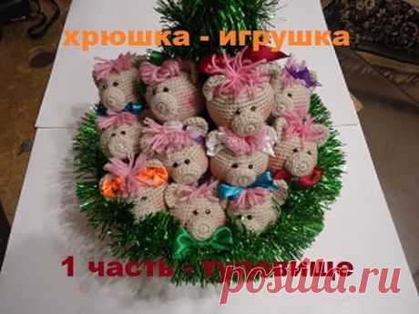 Как Связать Хрюшку Игрушку Амигуруми.Часть1.Туловище.Мастер-класс.
