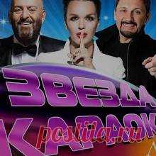 Лучшие Застольные Хиты Звезда Караоке - Бесплатно скачать Mp3 Бесплатно скачать Mp3 Лучшие Застольные Хиты Звезда Караоке. Размер: 121.78 MB, Длительность: 1 ч, 32 мин и 32 сек, Битрейт: 192 Kbps