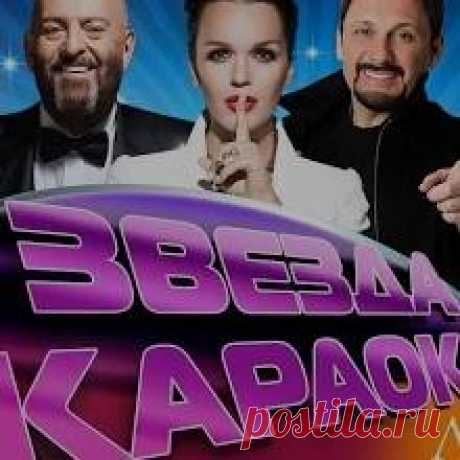 Лучшие Застольные Хиты Звезда Караоке - Бесплатно скачать Mp3 Бесплатно скачать Mp3 Лучшие Застольные Хиты Звезда Караоке. Размер: 121.78 MB, Длительность: 1 ч, 32 мин и 32 сек, Битрейт: 192 Kbps