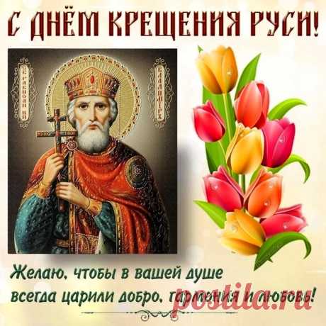 С Днем крещения Руси
Вас я поздравляю,
Пусть под защитою Христа
Живет страна родная.