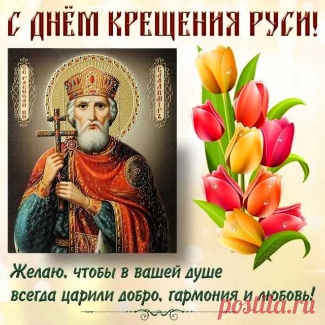 С Днем крещения Руси
Вас я поздравляю,
Пусть под защитою Христа
Живет страна родная.