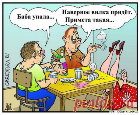 Хорошие и плохие приметы....В приметы верят многие люди. Ведь фантастические вещи имеют место в нашей жизни. Иногда нелепая случайность может в корне поменять всю нашу судьбу. Увидели черную кошку, пошли другой дорогой – и вот оно счастье! Так что и от суеверий может быть польза.
Плохие приметы
Перечислим основные плохие приметы, которые сулят неприятности.