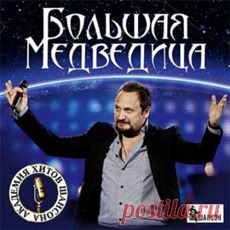 Большая медведица. Академия хитов шансона (Mp3) Исполнитель: Various ArtistНазвание: Большая медведица. Академия хитов шансона Жанр: ШансонДата релиза: 2016Количество композиций: 100Формат|Качество: MP3 | 256 kbpsПродолжительность: 06:10:43Размер: 681 MB (+3%)Трэклист:001. Стас Михайлов - Большая Медведица002. Евгений Бакшиев & Джамиля