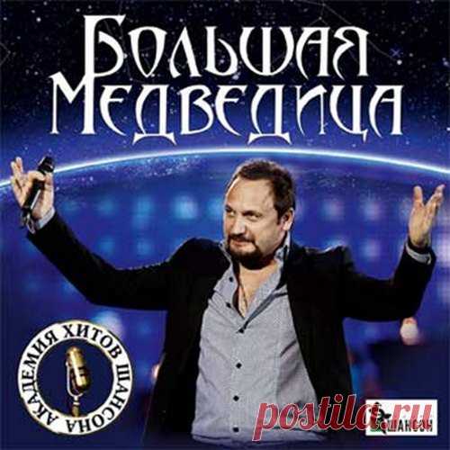 Большая медведица. Академия хитов шансона (Mp3) Исполнитель: Various ArtistНазвание: Большая медведица. Академия хитов шансона Жанр: ШансонДата релиза: 2016Количество композиций: 100Формат|Качество: MP3 | 256 kbpsПродолжительность: 06:10:43Размер: 681 MB (+3%)Трэклист:001. Стас Михайлов - Большая Медведица002. Евгений Бакшиев & Джамиля