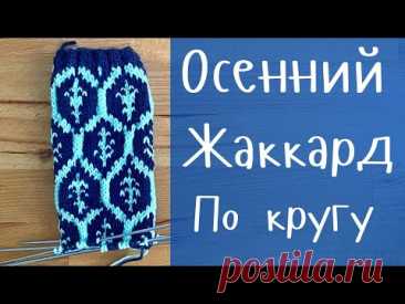 Жаккард «Листопад» 🍂 ♥️