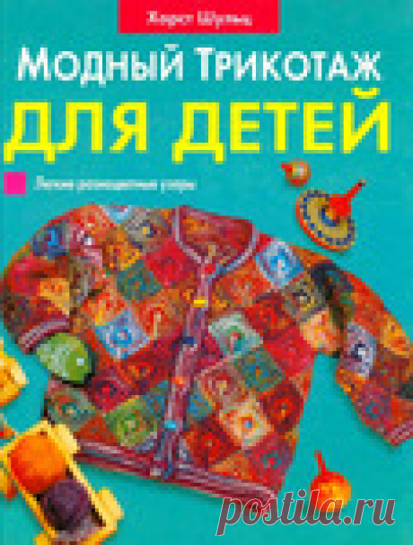 Книга "Модный трикотаж для детей". Хорст Шульц