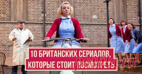 10 британских сериалов, которые стоит посмотреть