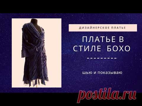Дизайнерское платье в стиле 