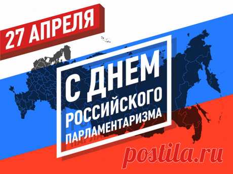 С Днем российского парламентаризма!