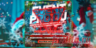 SALE - EVENT PRO DJ 2025: Сборник для Event DJ | DJ | SoundMasters | Service