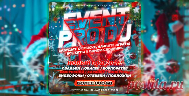 SALE - EVENT PRO DJ 2025: Сборник для Event DJ | DJ | SoundMasters | Service