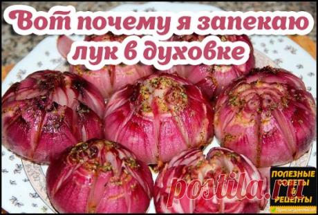 Вот почему я запекаю лук в духовке хотя бы раз в неделю! Уникальное оздоровляющее средство…
Лук обладает сильным антибактериальным действием, об этом знают все. Свежим луковым соком с мёдом лечат бронхит и пневмонию, снимают приступы кашля. Компрессы из тертого лука помогают при болях в ушах и способны даже снизить температуру тела, если накладывать их на ноги.
Но мало кто знает, что полезен не только свежий, но и запеченный лук. При термообработке он не теряет свои полезные свойства, даже наобо