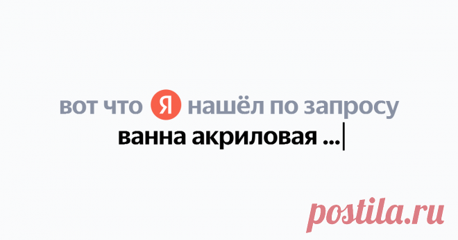ванна акриловая или стальная Найдётся всё