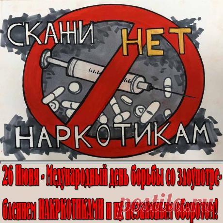 В этот значимый день хочется пожелать, чтобы мир вокруг нас становился чище, здоровее и безопаснее. Открытки на Международный день борьбы против злоупотребления наркотиками и их незаконного оборота!