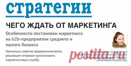 Постановка маркетинга на b2b предприятии среднего и малого бизнеса
Маркетинговые решения и проекты: исследования рынка, стратегический маркетинг, реинжинирин