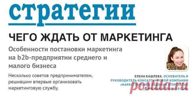 Постановка маркетинга на b2b предприятии среднего и малого бизнеса
Маркетинговые решения и проекты: исследования рынка, стратегический маркетинг, реинжинирин