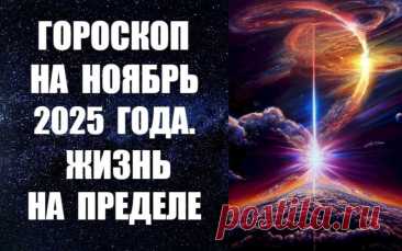 ЧИТАЙТЕ ПРОГНОЗ НА НОЯБРЬ -