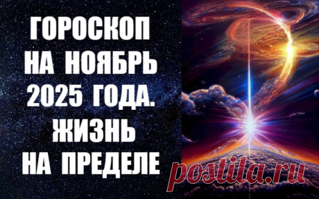 СМОТРИТЕ И СЛУШАЙТЕ ПРОГНОЗ НА НОЯБРЬ -