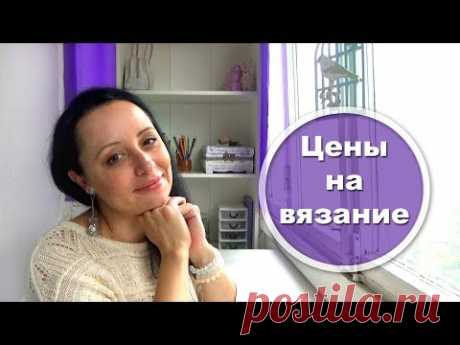 Цены на вязаные изделия. Как определяю. Примеры.