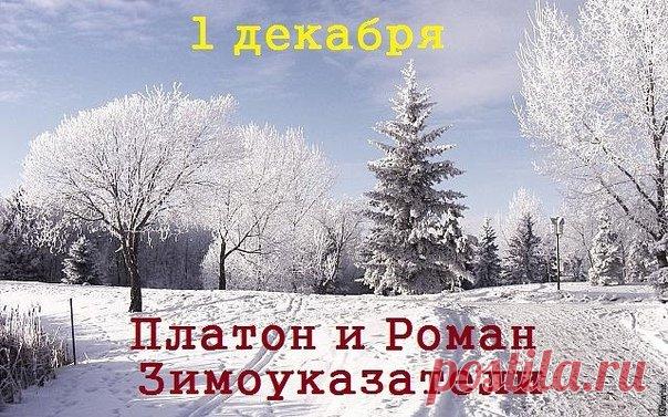 Желаю, чтобы в вашей жизни всегда было место для радости и доброты. Пусть этот день поможет вам подготовиться к долгой зиме и встретить ее в добром здравии. Открытки на День памяти Платона и Романа Зимоуказателей!